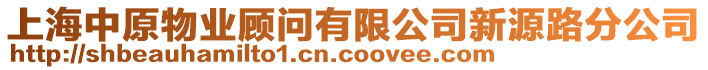 上海中原物業(yè)顧問有限公司新源路分公司