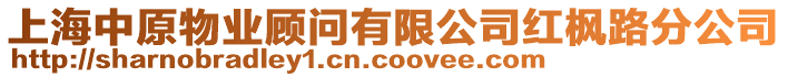 上海中原物業(yè)顧問(wèn)有限公司紅楓路分公司