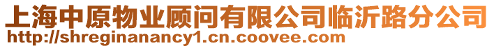 上海中原物業(yè)顧問(wèn)有限公司臨沂路分公司