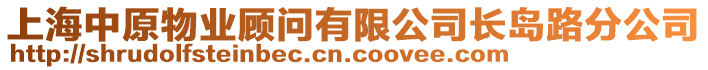 上海中原物業(yè)顧問有限公司長島路分公司