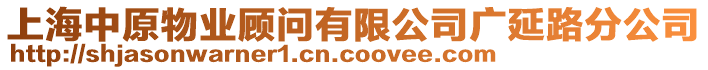 上海中原物業(yè)顧問有限公司廣延路分公司