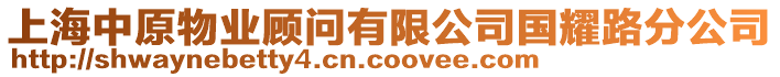 上海中原物業(yè)顧問有限公司國(guó)耀路分公司