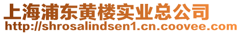 上海浦東黃樓實(shí)業(yè)總公司