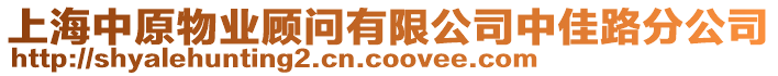 上海中原物業(yè)顧問(wèn)有限公司中佳路分公司