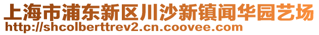 上海市浦東新區(qū)川沙新鎮(zhèn)聞華園藝場(chǎng)