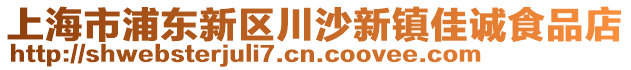 上海市浦東新區(qū)川沙新鎮(zhèn)佳誠食品店