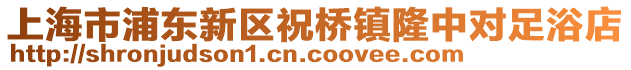 上海市浦東新區(qū)祝橋鎮(zhèn)隆中對(duì)足浴店