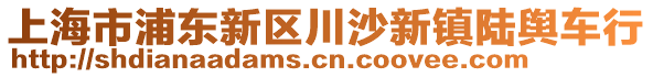 上海市浦東新區(qū)川沙新鎮(zhèn)陸輿車行