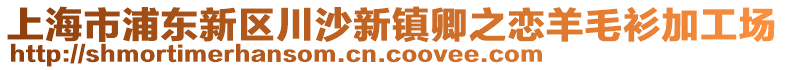 上海市浦東新區(qū)川沙新鎮(zhèn)卿之戀羊毛衫加工場(chǎng)