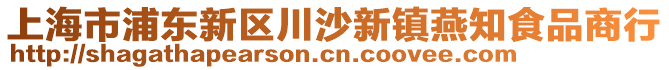 上海市浦東新區川沙新鎮燕知食品商行
