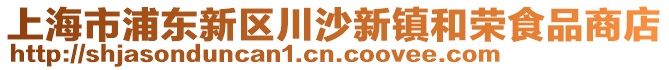 上海市浦東新區(qū)川沙新鎮(zhèn)和榮食品商店