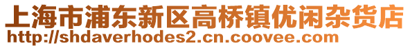 上海市浦東新區(qū)高橋鎮(zhèn)優(yōu)閑雜貨店