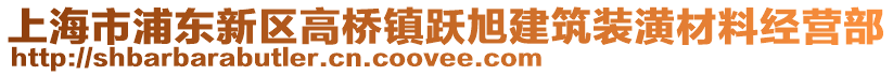 上海市浦東新區(qū)高橋鎮(zhèn)躍旭建筑裝潢材料經(jīng)營部