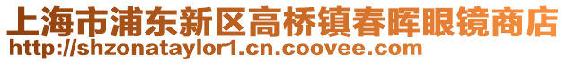 上海市浦東新區(qū)高橋鎮(zhèn)春暉眼鏡商店