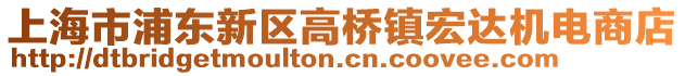 上海市浦東新區(qū)高橋鎮(zhèn)宏達(dá)機(jī)電商店