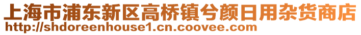 上海市浦東新區高橋鎮兮顏日用雜貨商店