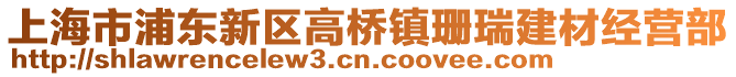 上海市浦東新區(qū)高橋鎮(zhèn)珊瑞建材經(jīng)營部