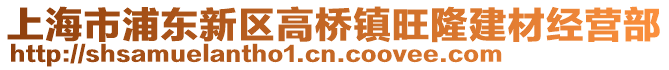 上海市浦東新區(qū)高橋鎮(zhèn)旺隆建材經(jīng)營部