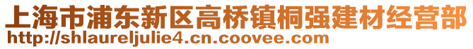 上海市浦東新區(qū)高橋鎮(zhèn)桐強(qiáng)建材經(jīng)營(yíng)部