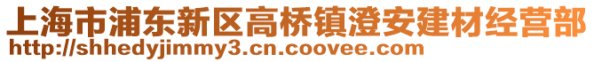 上海市浦東新區(qū)高橋鎮(zhèn)澄安建材經(jīng)營部