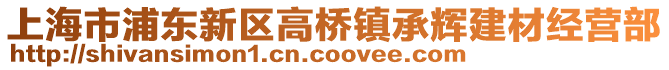 上海市浦東新區(qū)高橋鎮(zhèn)承輝建材經(jīng)營部