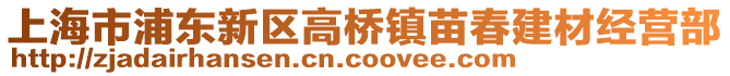 上海市浦東新區(qū)高橋鎮(zhèn)苗春建材經(jīng)營(yíng)部