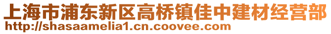 上海市浦東新區(qū)高橋鎮(zhèn)佳中建材經(jīng)營部