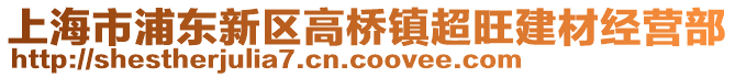 上海市浦東新區(qū)高橋鎮(zhèn)超旺建材經(jīng)營部