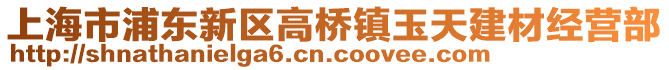 上海市浦東新區(qū)高橋鎮(zhèn)玉天建材經(jīng)營部