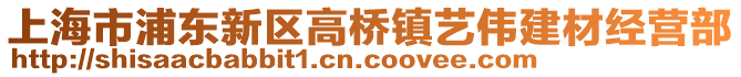 上海市浦東新區(qū)高橋鎮(zhèn)藝偉建材經(jīng)營(yíng)部