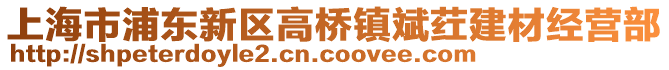 上海市浦東新區(qū)高橋鎮(zhèn)斌葒建材經(jīng)營(yíng)部