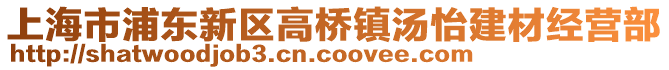 上海市浦東新區(qū)高橋鎮(zhèn)湯怡建材經(jīng)營部