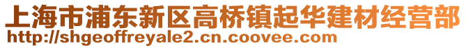 上海市浦東新區(qū)高橋鎮(zhèn)起華建材經(jīng)營部