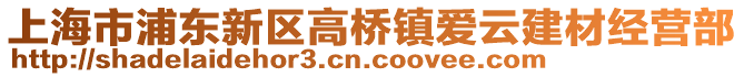 上海市浦東新區(qū)高橋鎮(zhèn)愛云建材經(jīng)營部