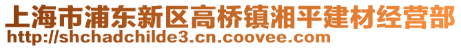 上海市浦東新區(qū)高橋鎮(zhèn)湘平建材經(jīng)營部