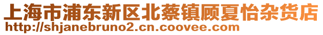 上海市浦東新區(qū)北蔡鎮(zhèn)顧夏怡雜貨店