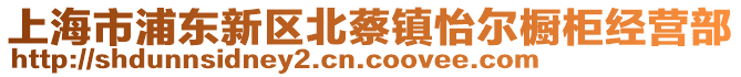 上海市浦東新區(qū)北蔡鎮(zhèn)怡爾櫥柜經(jīng)營部