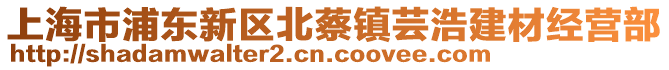 上海市浦東新區(qū)北蔡鎮(zhèn)蕓浩建材經(jīng)營(yíng)部