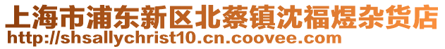 上海市浦東新區北蔡鎮沈福煜雜貨店