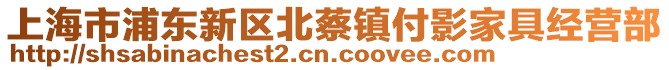 上海市浦東新區(qū)北蔡鎮(zhèn)付影家具經(jīng)營部