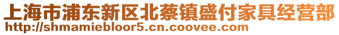 上海市浦東新區(qū)北蔡鎮(zhèn)盛付家具經(jīng)營部