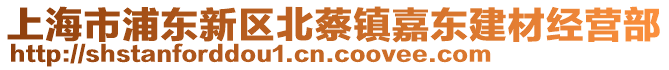 上海市浦東新區(qū)北蔡鎮(zhèn)嘉東建材經(jīng)營部