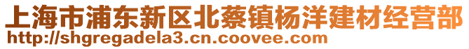 上海市浦東新區(qū)北蔡鎮(zhèn)楊洋建材經(jīng)營(yíng)部