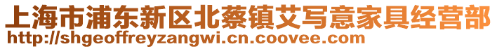 上海市浦東新區(qū)北蔡鎮(zhèn)艾寫(xiě)意家具經(jīng)營(yíng)部