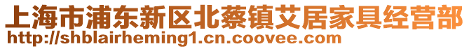 上海市浦東新區(qū)北蔡鎮(zhèn)艾居家具經(jīng)營部