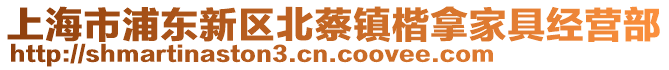 上海市浦東新區(qū)北蔡鎮(zhèn)楷拿家具經(jīng)營(yíng)部