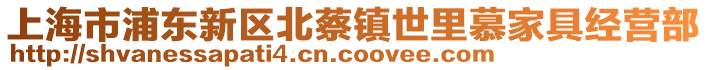 上海市浦東新區(qū)北蔡鎮(zhèn)世里慕家具經(jīng)營部