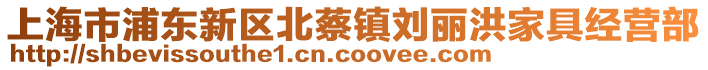 上海市浦東新區(qū)北蔡鎮(zhèn)劉麗洪家具經(jīng)營(yíng)部