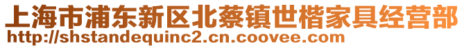 上海市浦東新區北蔡鎮世楷家具經營部