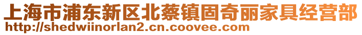 上海市浦東新區(qū)北蔡鎮(zhèn)固奇麗家具經(jīng)營(yíng)部